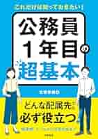 cocoページ＿公務員学習 Amazon.co.jp: これだけは知っておきたい！ 公務員1年目の超基本